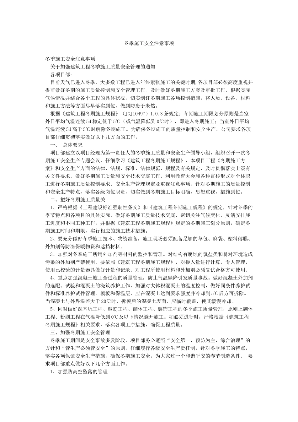 冬季施工安全注意事项_第1页