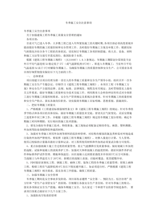 冬季施工安全注意事项