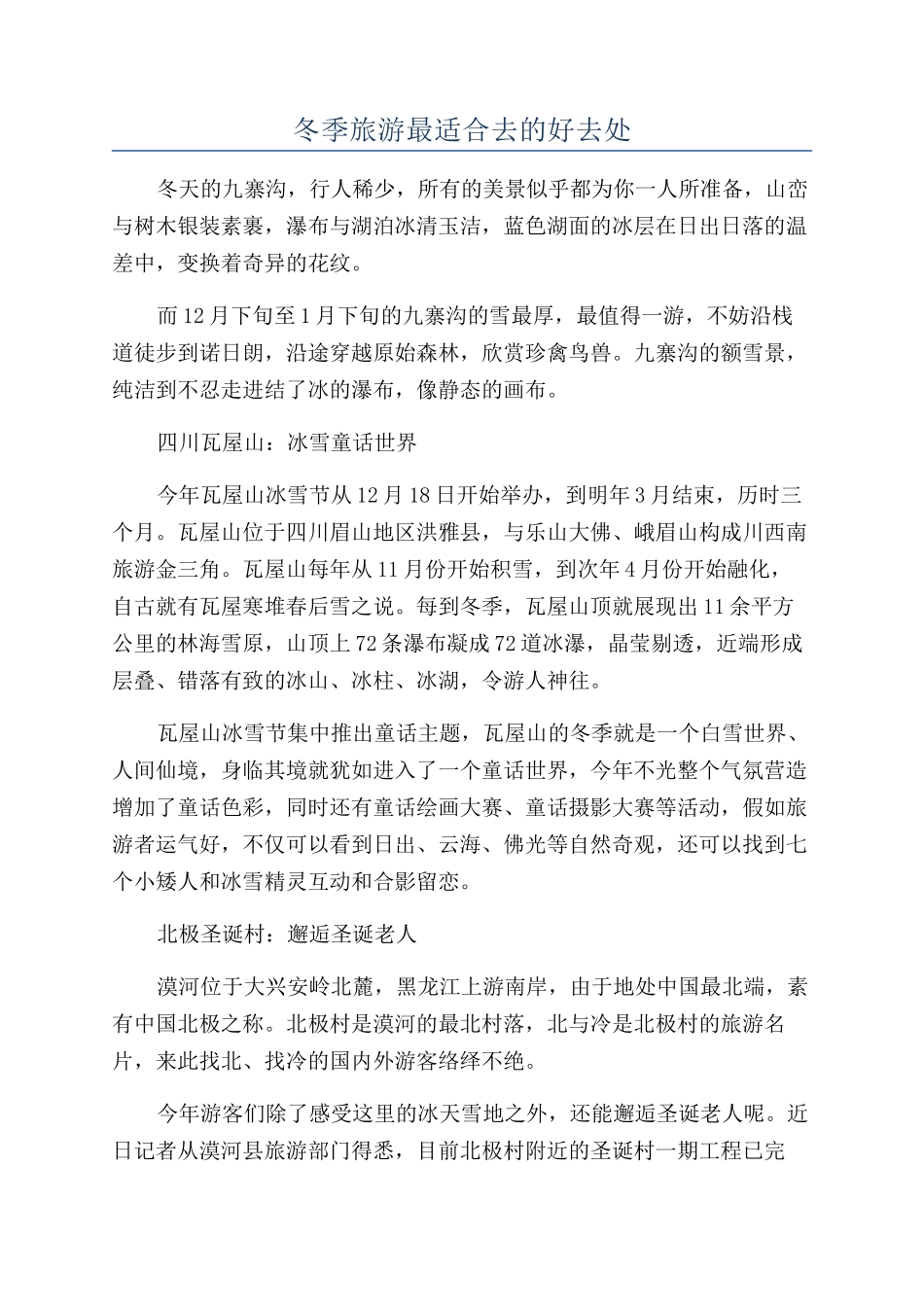 冬季旅游最适合去的好去处_第1页
