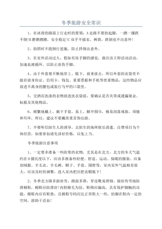 冬季旅游安全常识