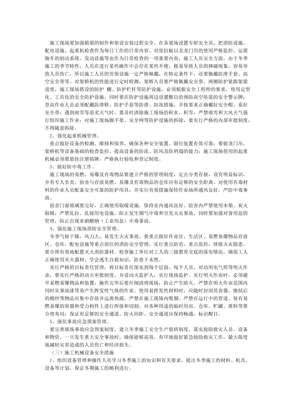 冬季施工安全防范措施_第2页