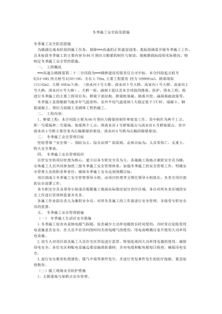 冬季施工安全防范措施