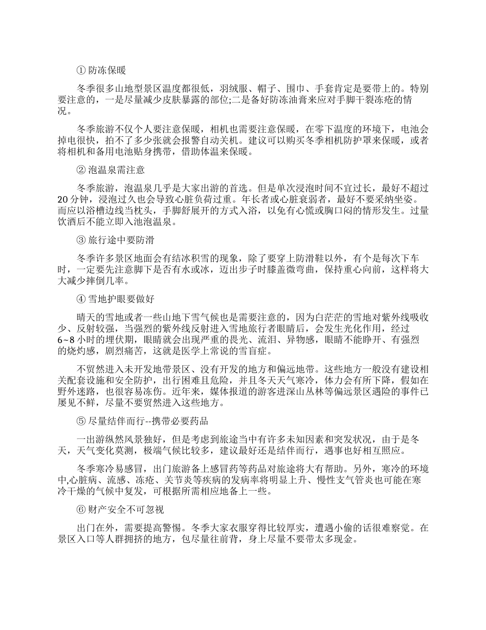 冬季旅游安全小常识_第1页