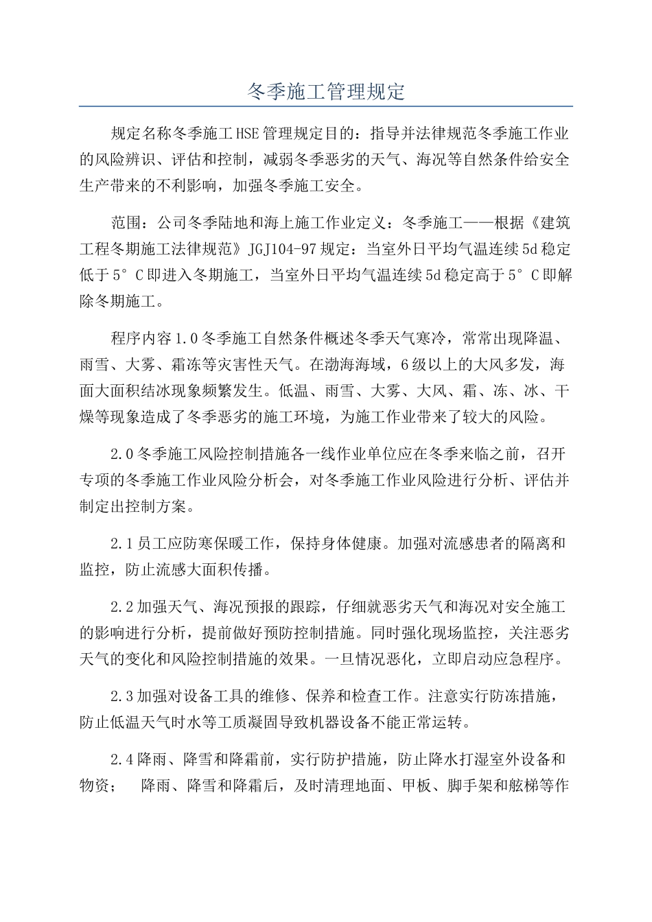 冬季施工管理规定_第1页