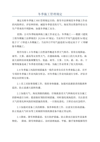 冬季施工管理规定