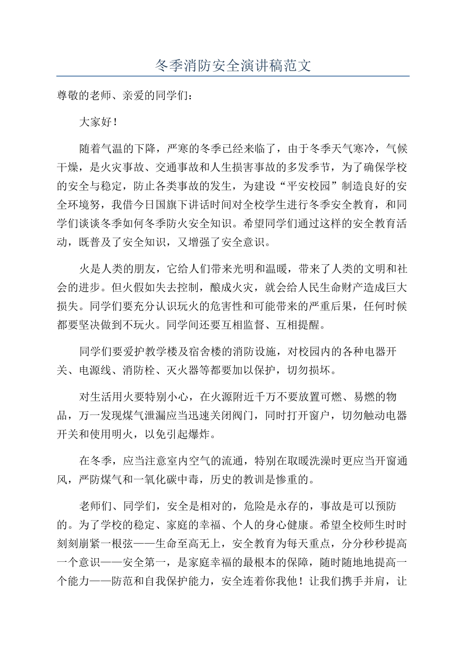 冬季消防安全演讲稿范文_第1页