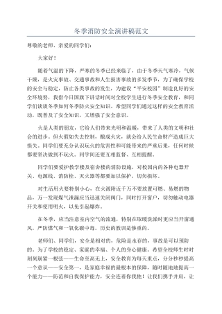 冬季消防安全演讲稿范文