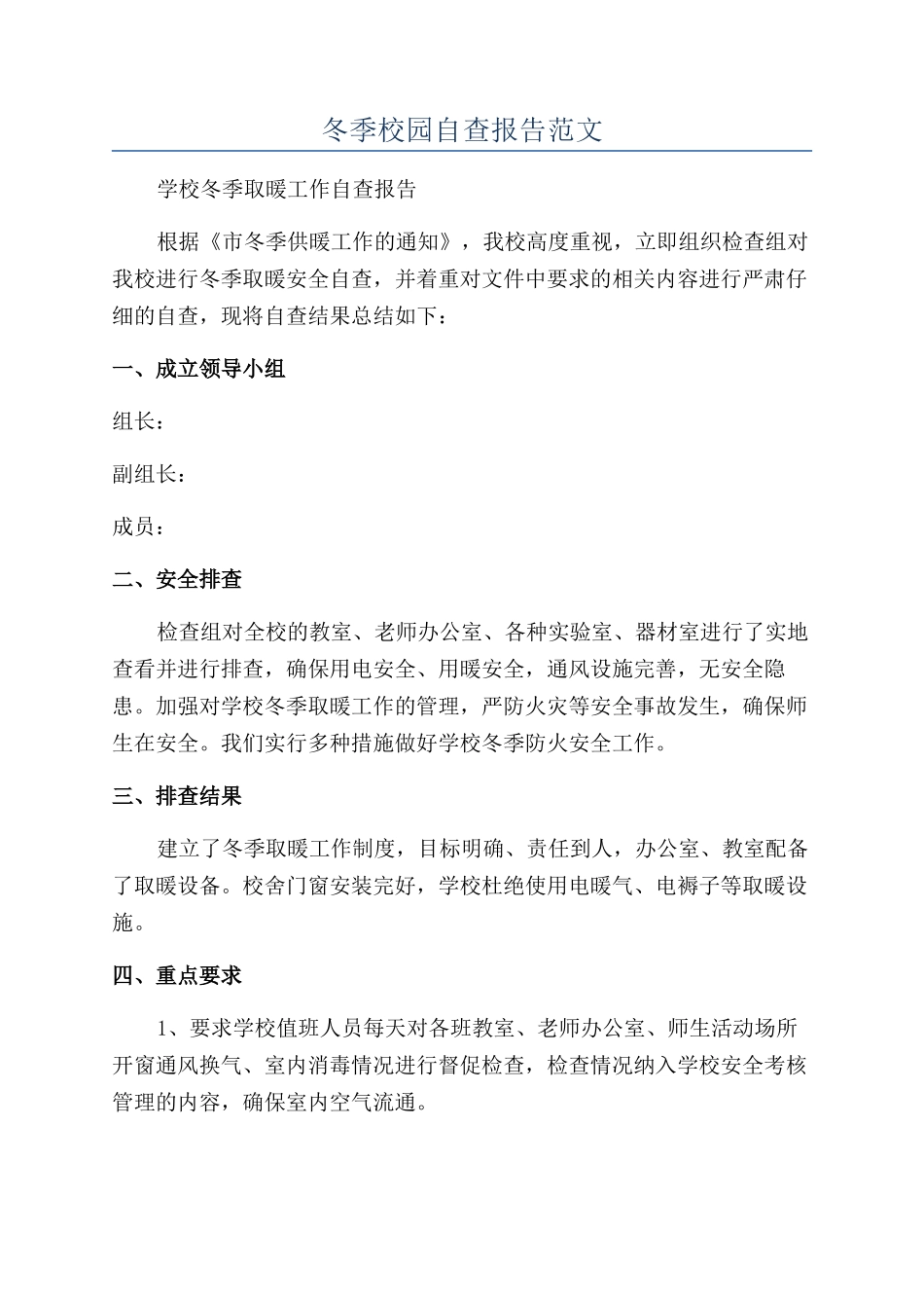冬季校园自查报告范文_第1页