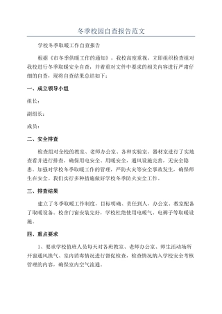 冬季校园自查报告范文