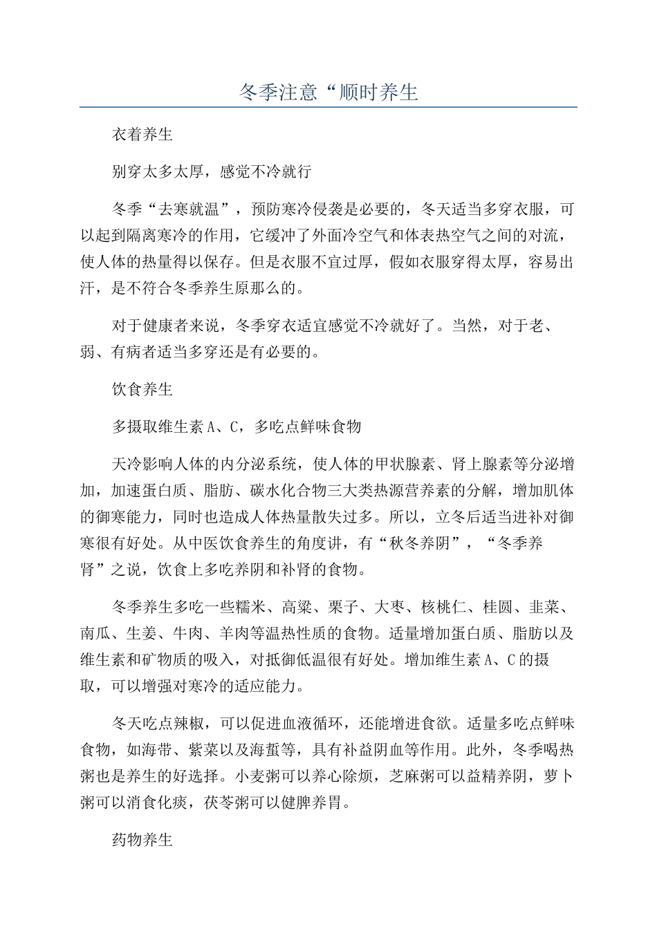 冬季注意“顺时养生_第1页