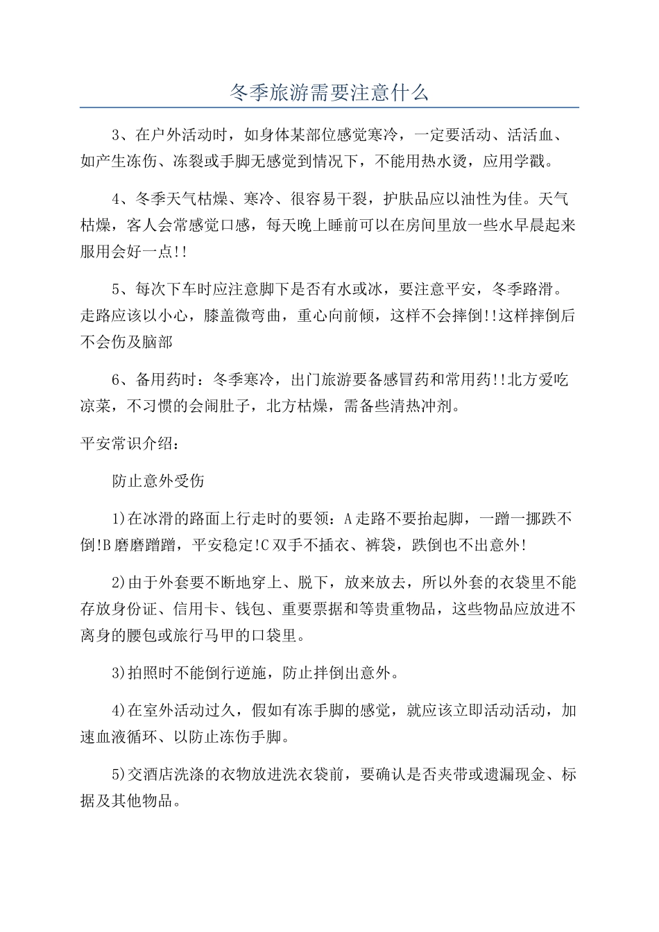 冬季旅游需要注意什么_第1页