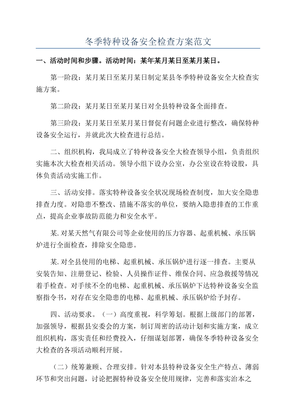 冬季特种设备安全检查方案范文_第1页
