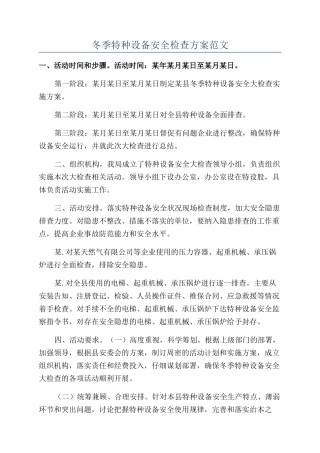 冬季特种设备安全检查方案范文
