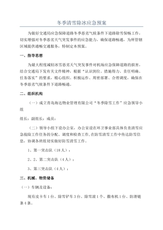 冬季清雪除冰应急预案