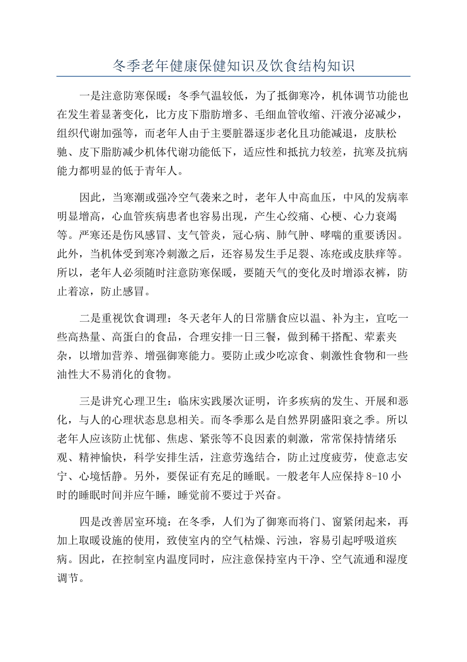 冬季老年健康保健知识及饮食结构知识_第1页