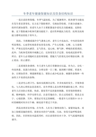 冬季老年健康保健知识及饮食结构知识
