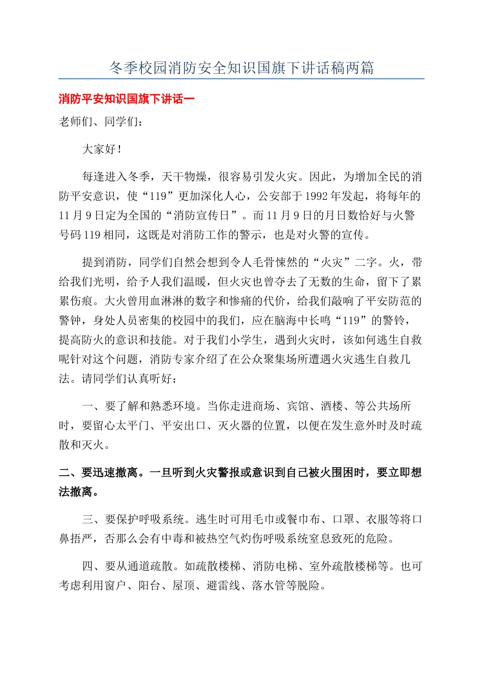 冬季校园消防安全知识国旗下讲话稿两篇_第1页