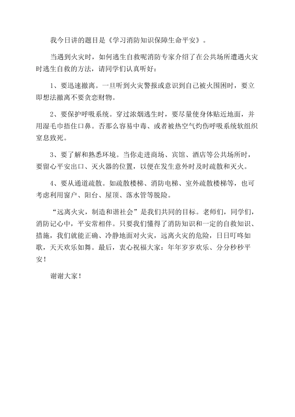 冬季校园消防安全知识国旗下讲话稿两篇_第3页