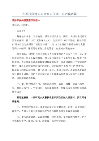 冬季校园消防安全知识国旗下讲话稿两篇