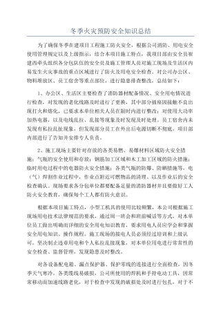 冬季火灾预防安全知识总结