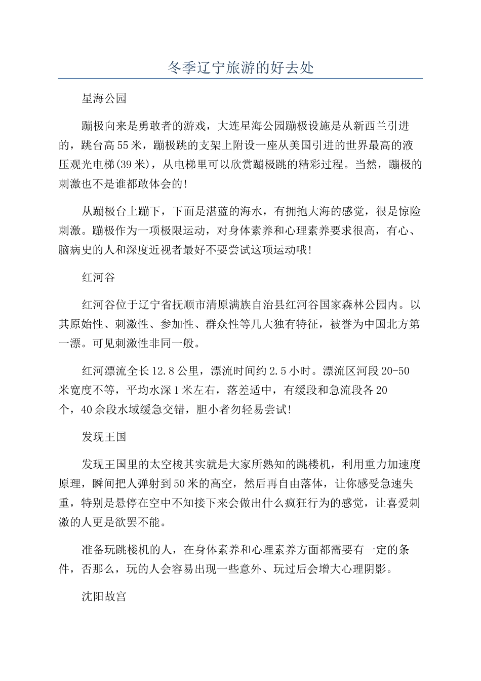 冬季辽宁旅游的好去处_第1页