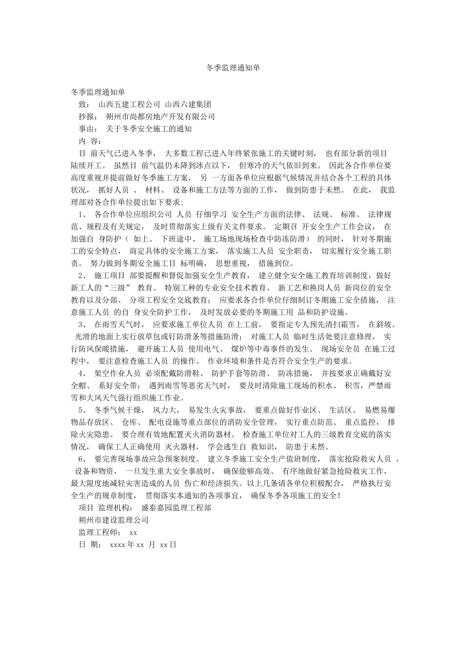 冬季监理通知单_第1页