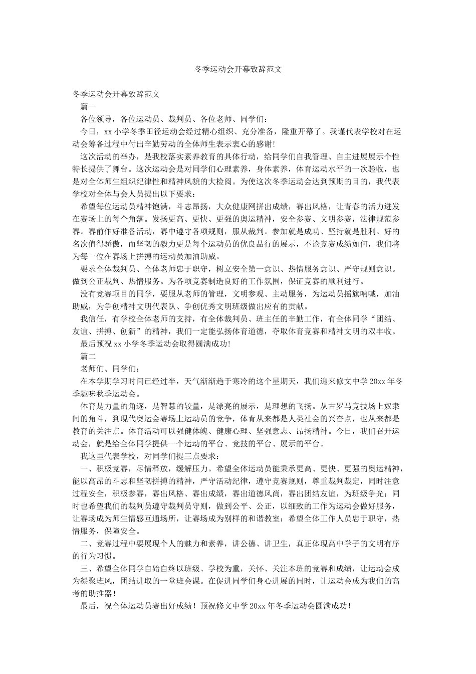 冬季运动会开幕致辞范文_第1页