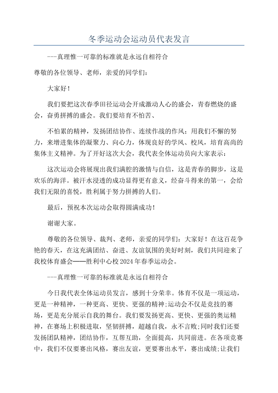 冬季运动会运动员代表发言_第1页