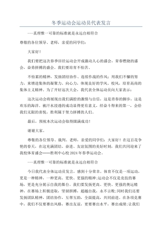 冬季运动会运动员代表发言