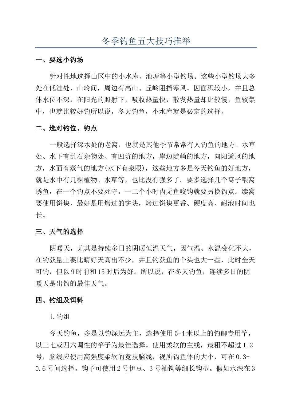 冬季钓鱼五大技巧推荐_第1页