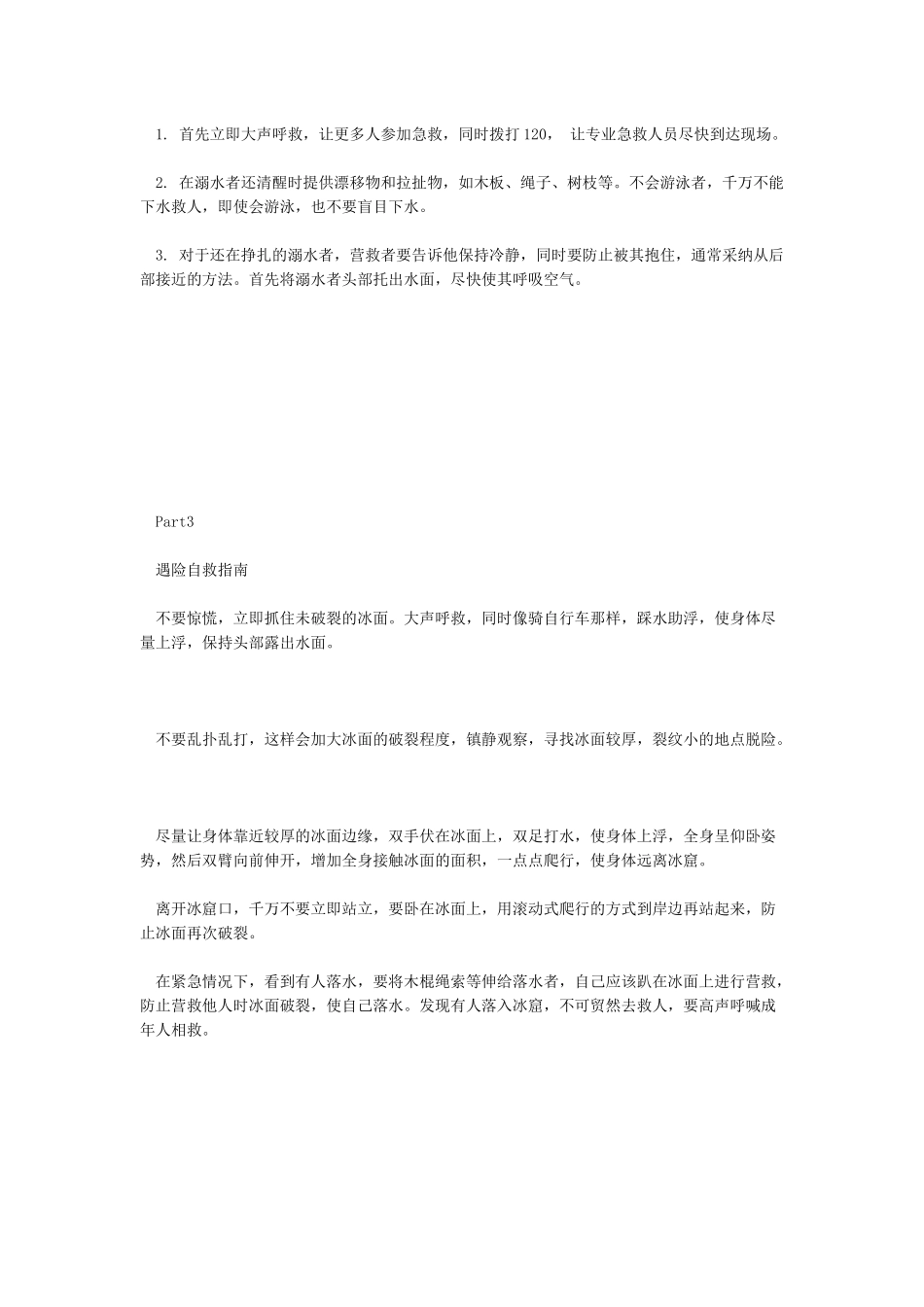 冬季防溺水安全知识_第2页