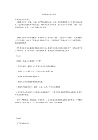 冬季防溺水安全知识