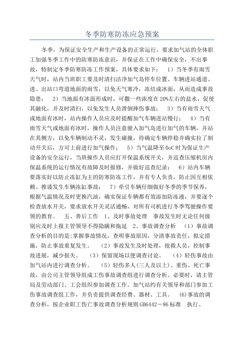 冬季防寒防冻应急预案_第1页