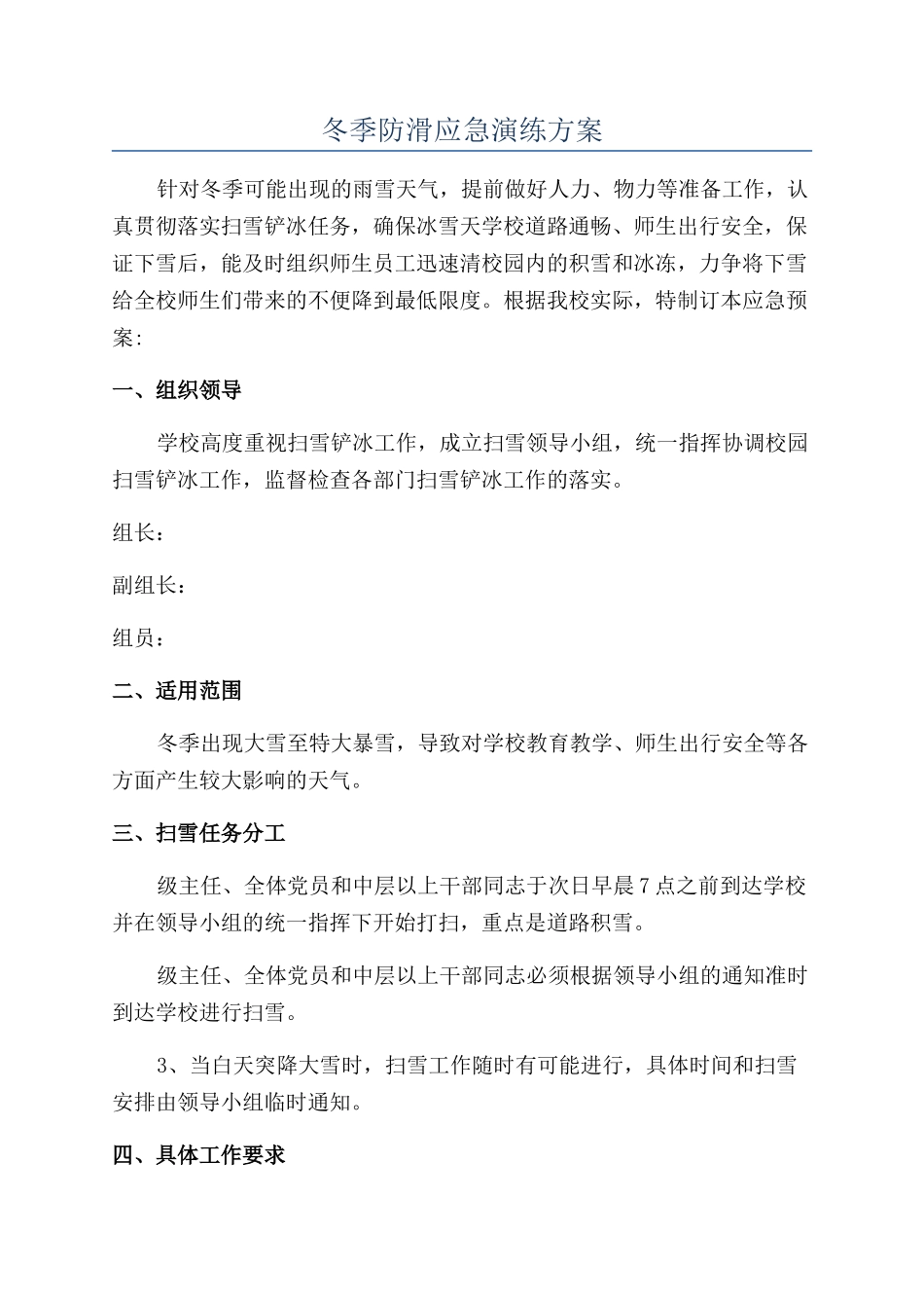 冬季防滑应急演练方案_第1页
