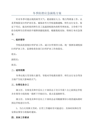 冬季防滑应急演练方案