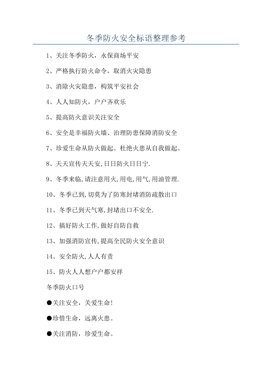 冬季防火安全标语整理参考_第1页