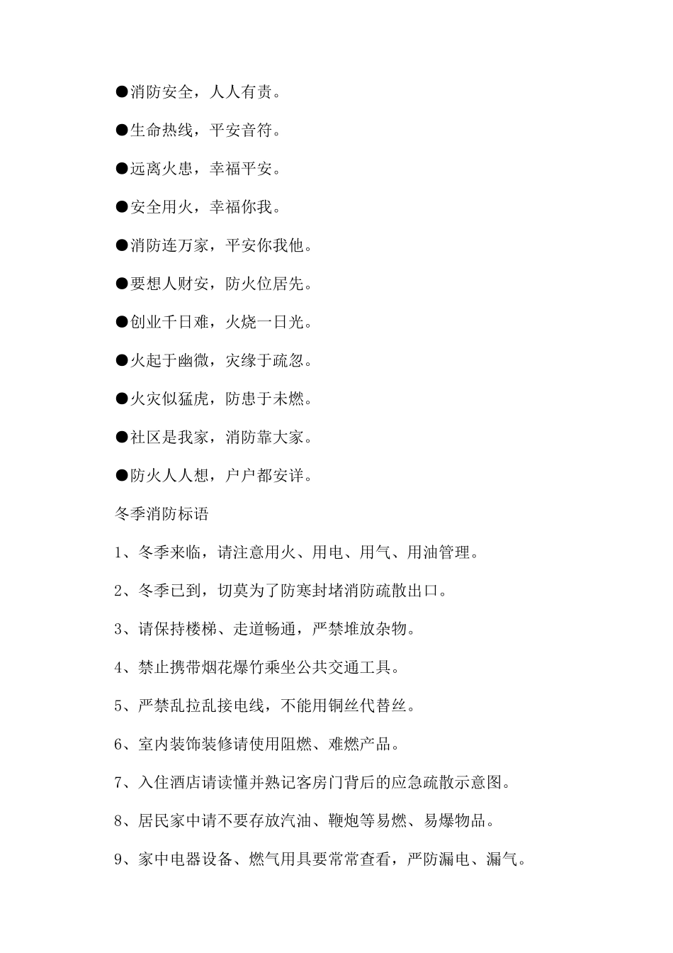 冬季防火安全标语整理参考_第2页