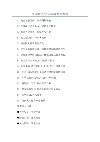 冬季防火安全标语整理参考