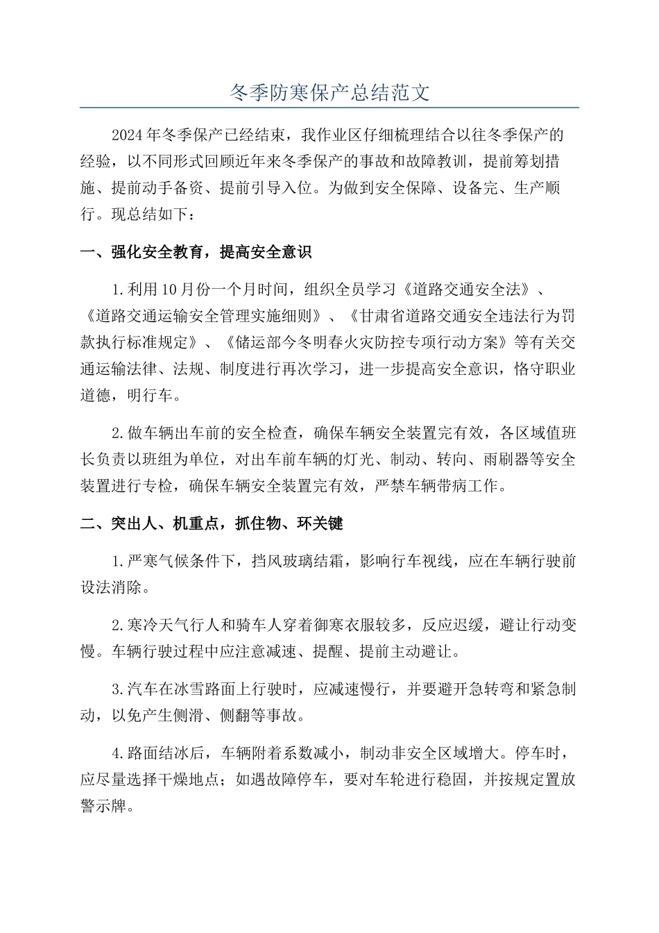 冬季防寒保产总结范文_第1页