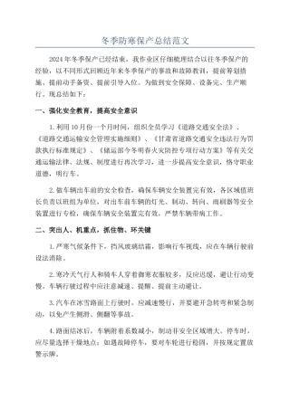 冬季防寒保产总结范文