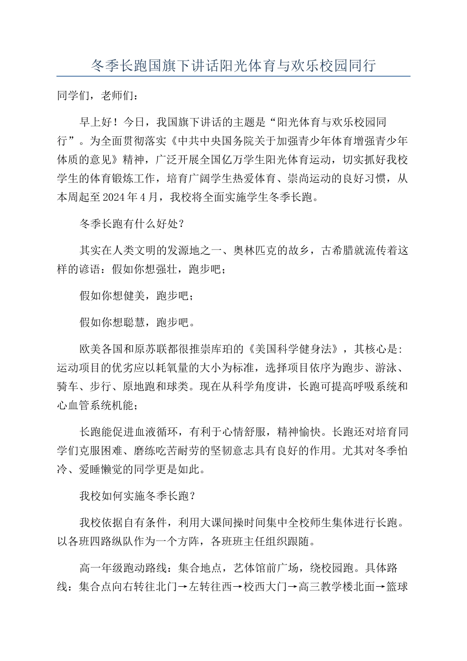 冬季长跑国旗下讲话阳光体育与快乐校园同行_第1页