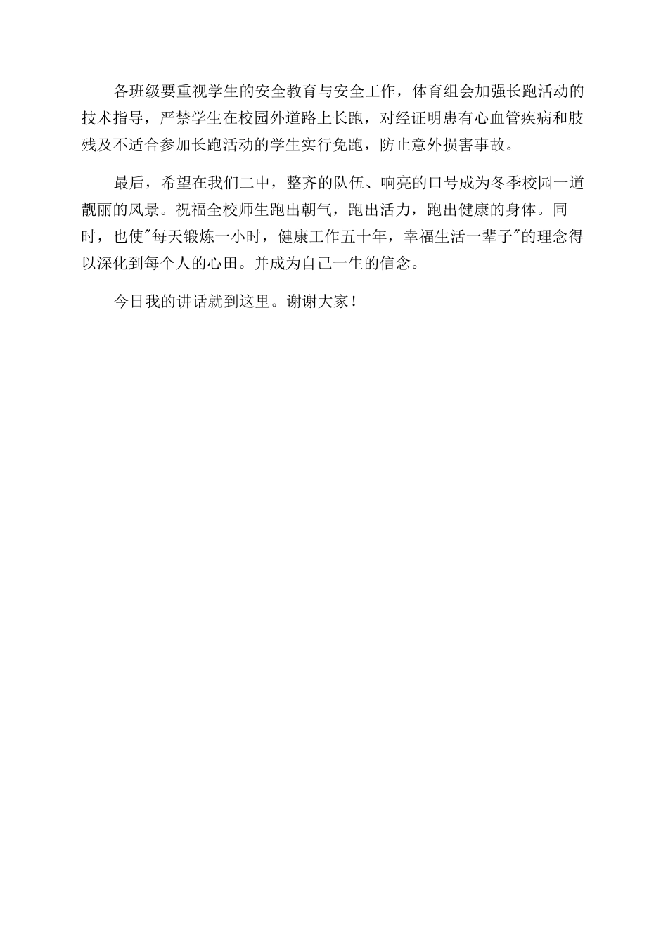 冬季长跑国旗下讲话阳光体育与快乐校园同行_第3页
