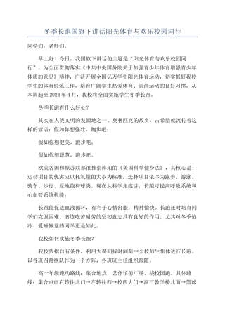 冬季长跑国旗下讲话阳光体育与快乐校园同行