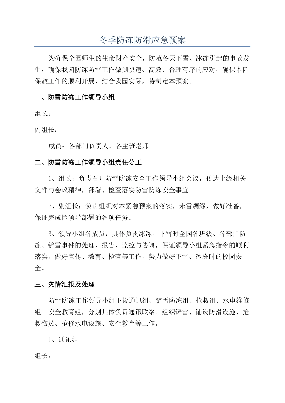 冬季防冻防滑应急预案_第1页