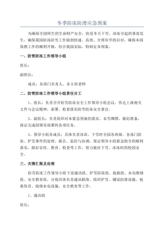 冬季防冻防滑应急预案