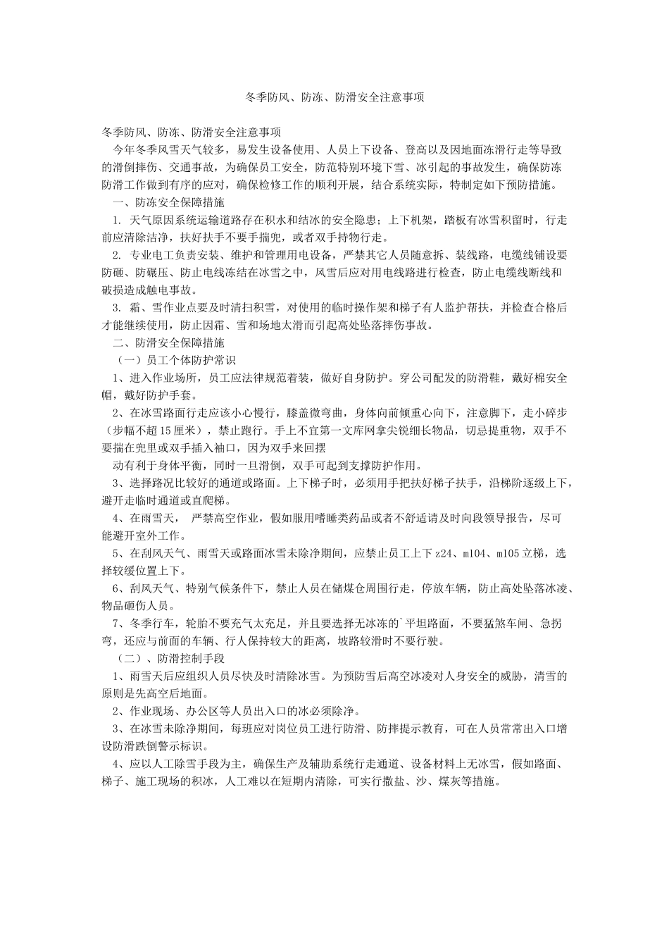 冬季防风防冻防滑安全注意事项_第1页