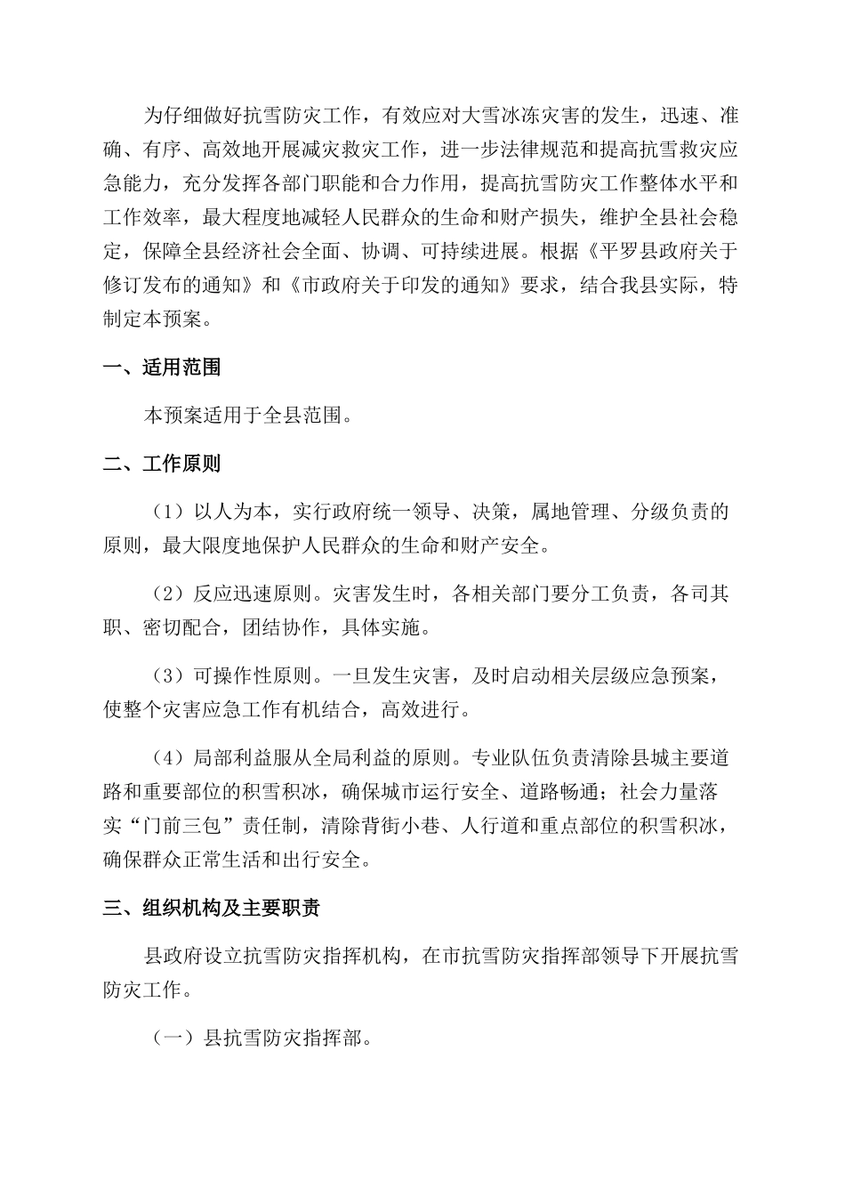 冬季除雪保安全畅通工作实施方案_第3页