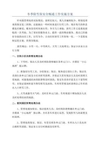 冬季除雪保安全畅通工作实施方案