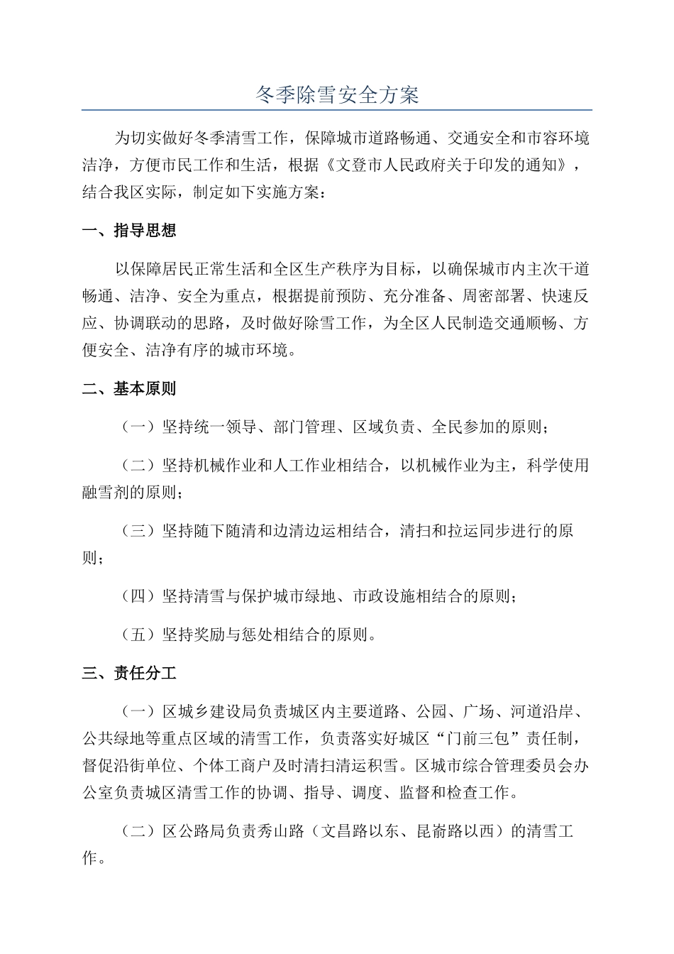 冬季除雪安全方案_第1页