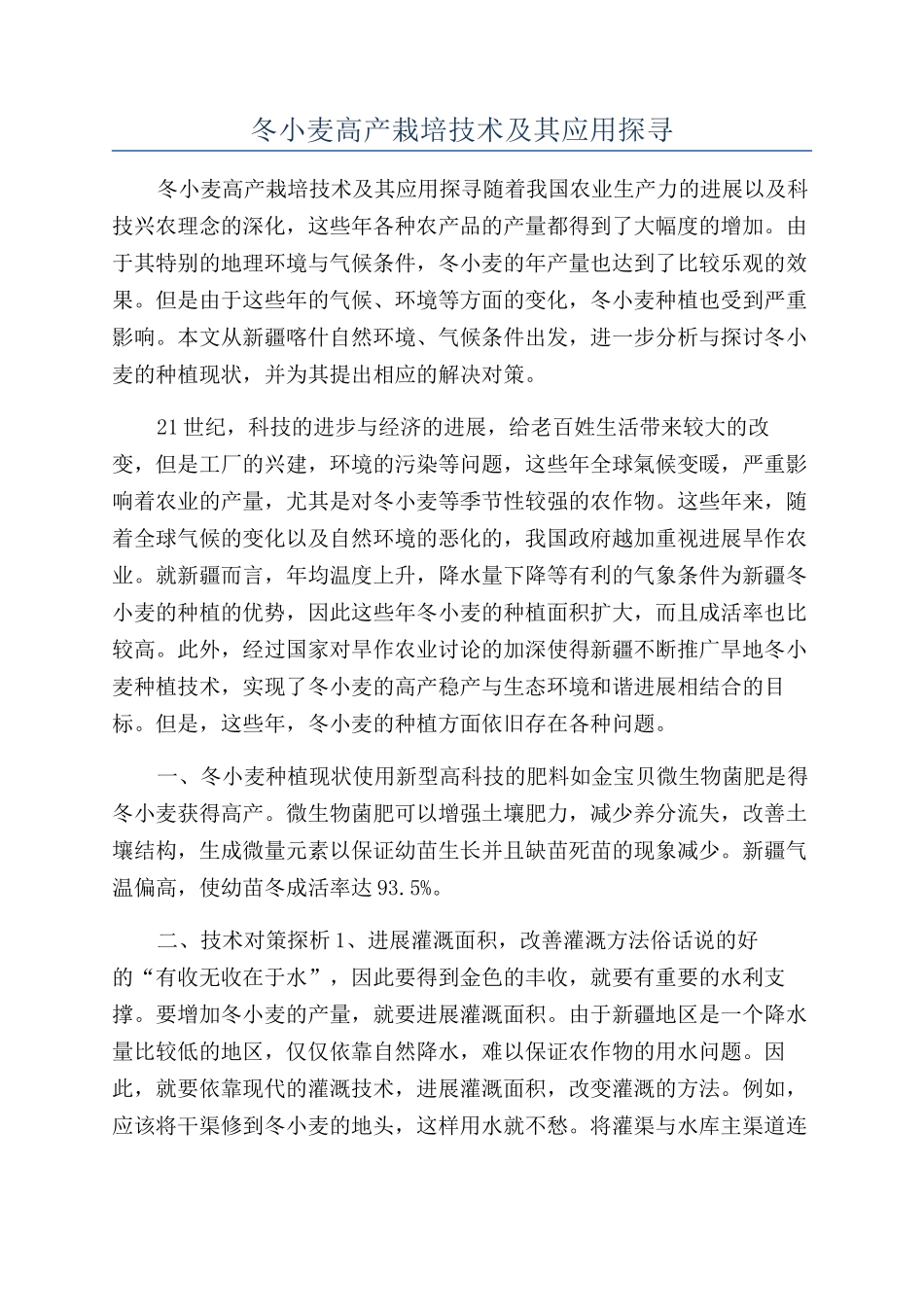 冬小麦高产栽培技术及其应用探寻_第1页